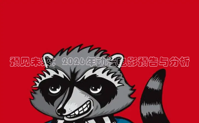预见未来：2026年动漫电影预告与分析