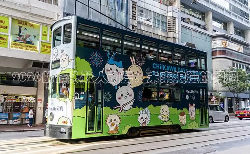 2026的情头双人动漫：未来浪漫的相遇